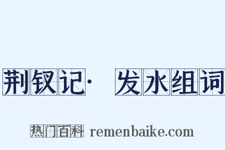 荆钗记·发水组词是什么意思的图片